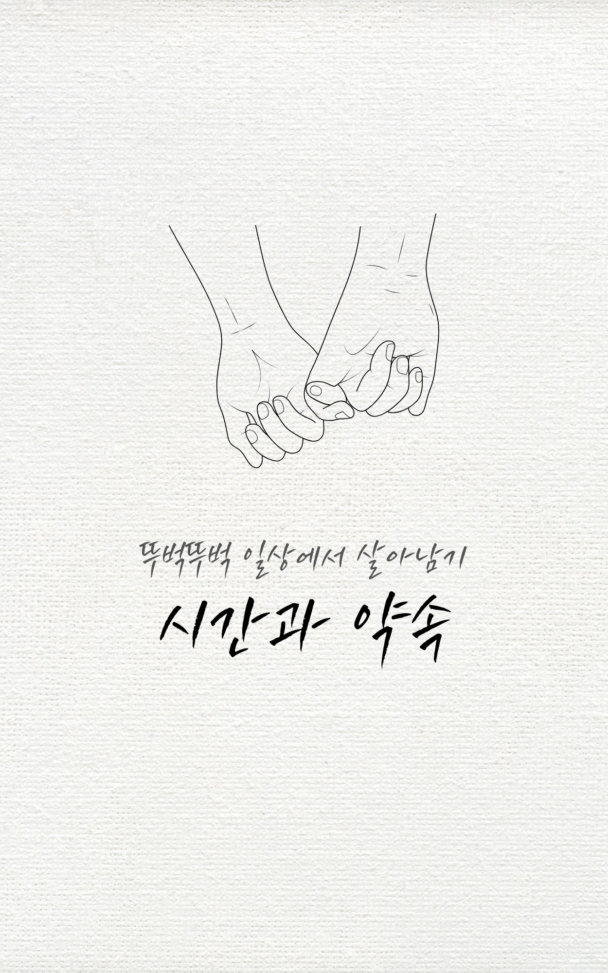 시간과 약속