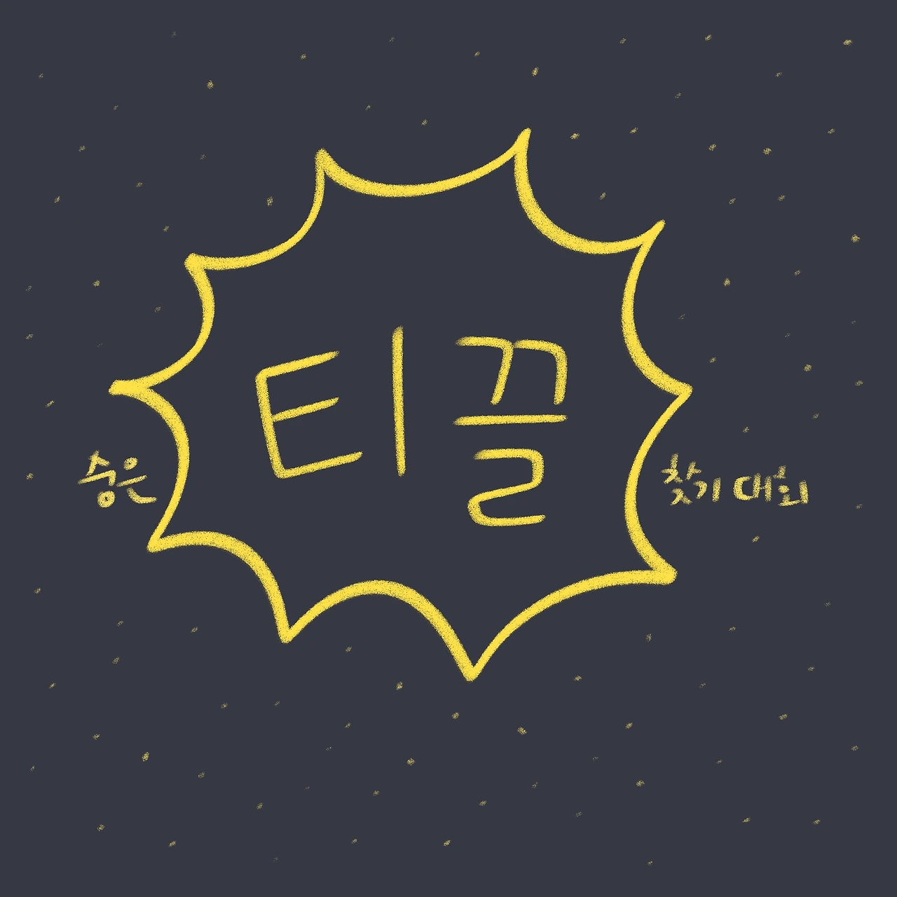 10화 숨은 티끌 찾기 대회
