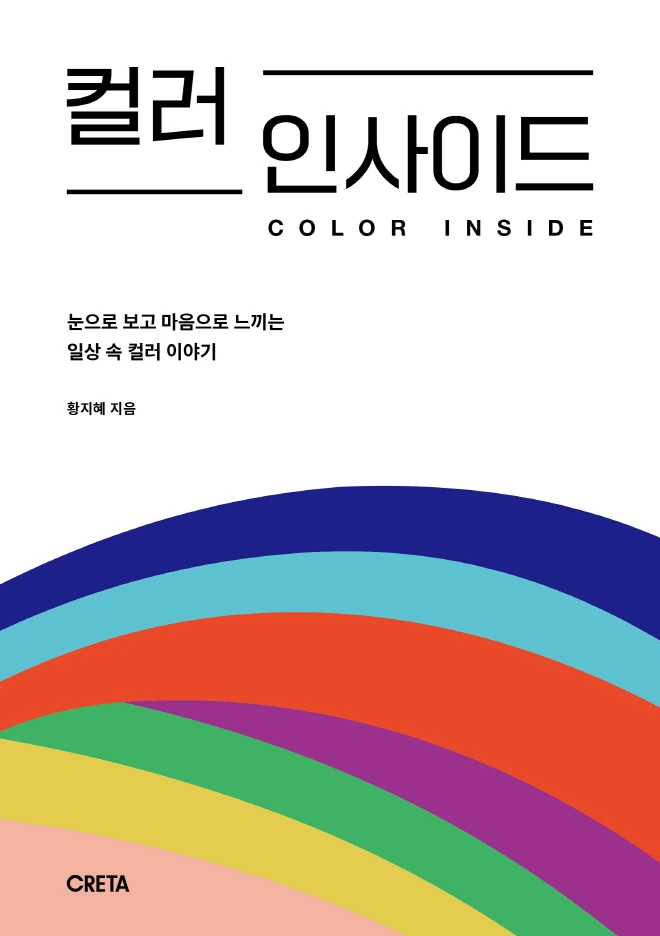 나에게 부족한 색 - 컬러 인사이드