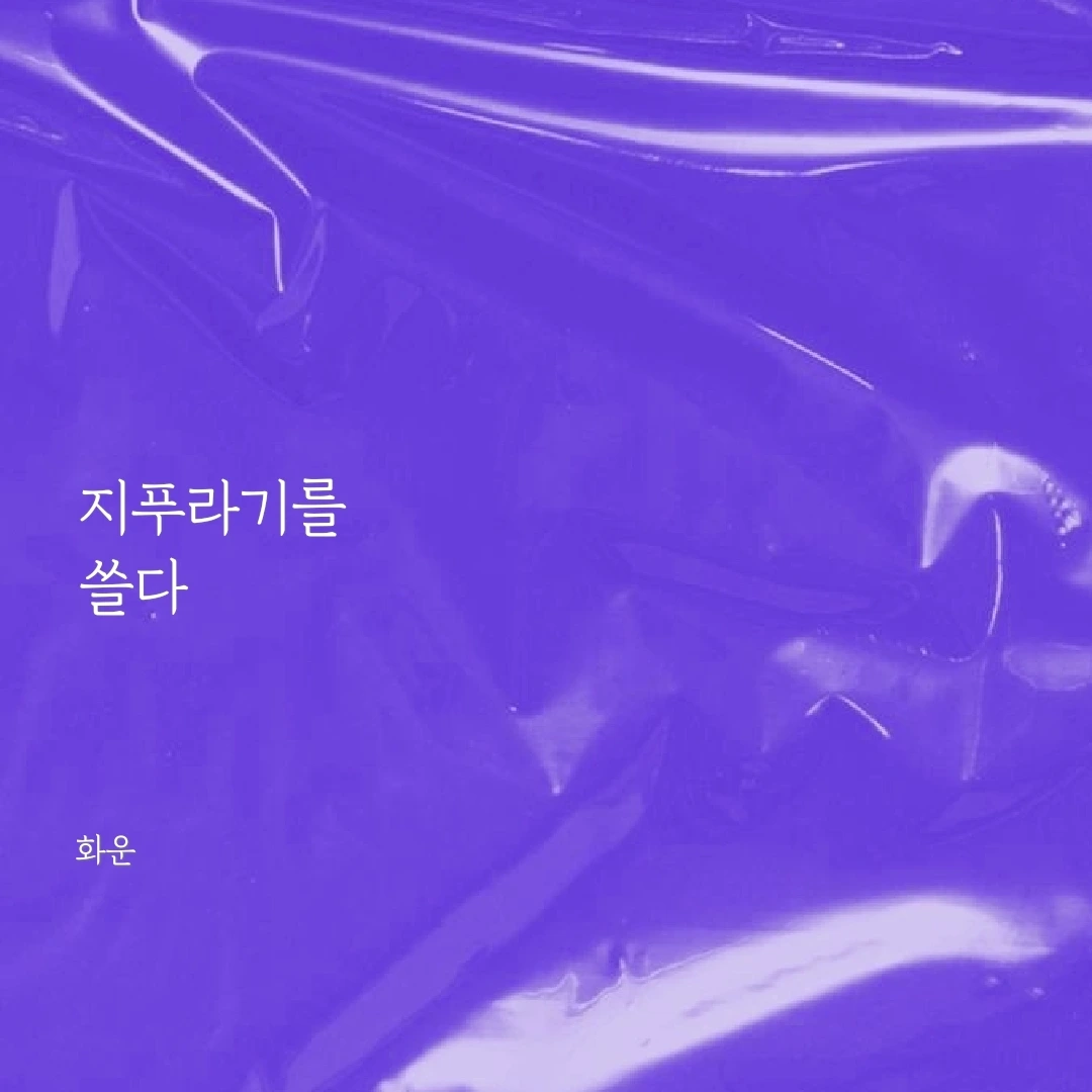 04화 지푸라기를 쓸다