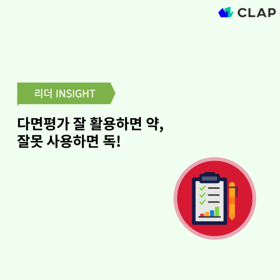 다면평가 잘 활용하면 약, 잘못 사용하면 독!