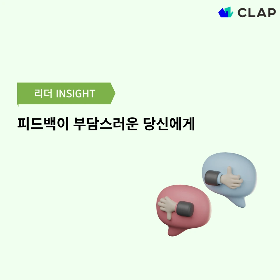 피드백이 부담스러운 당신에게