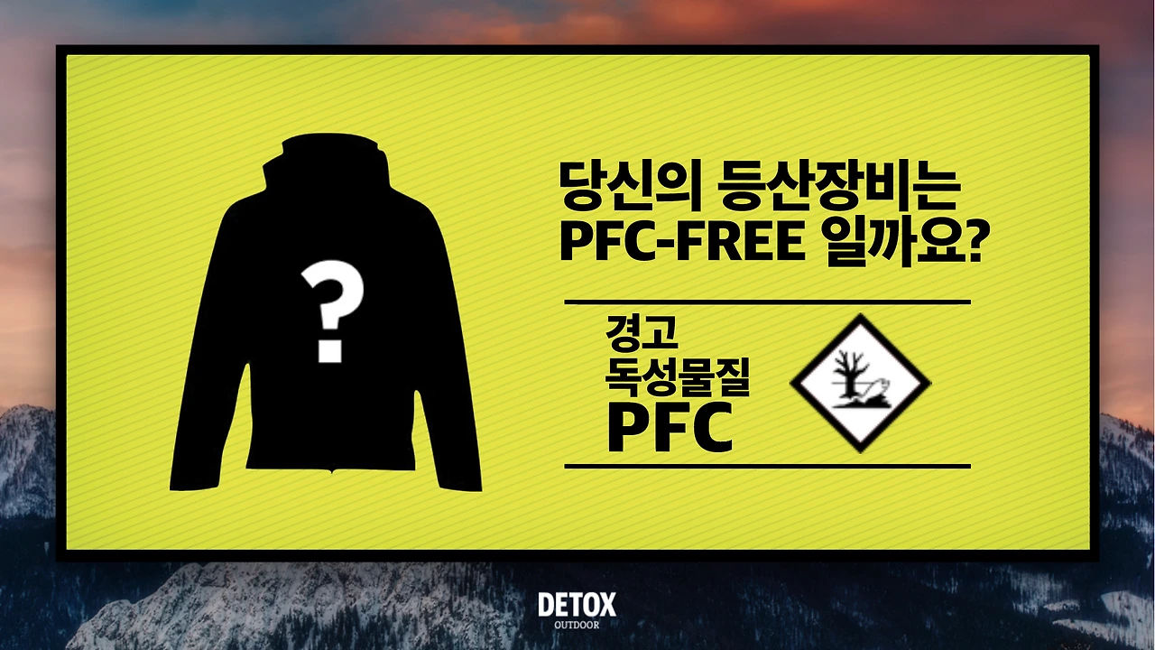 14화 PFC 과불화 화합물과 아웃도어 의류