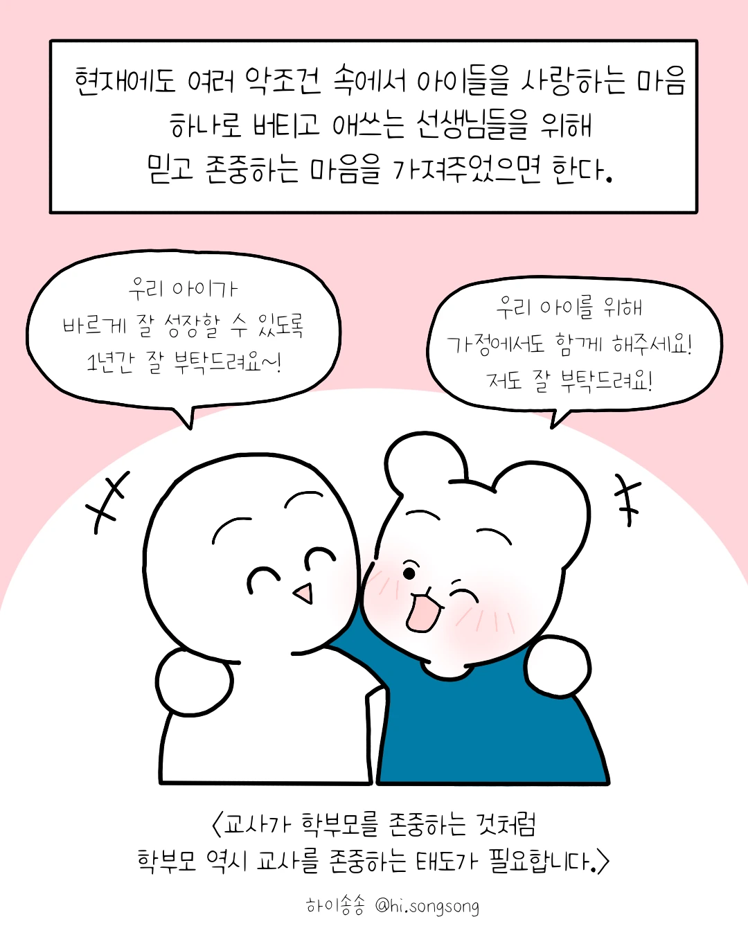 학부모는 갑? 교사는 을?