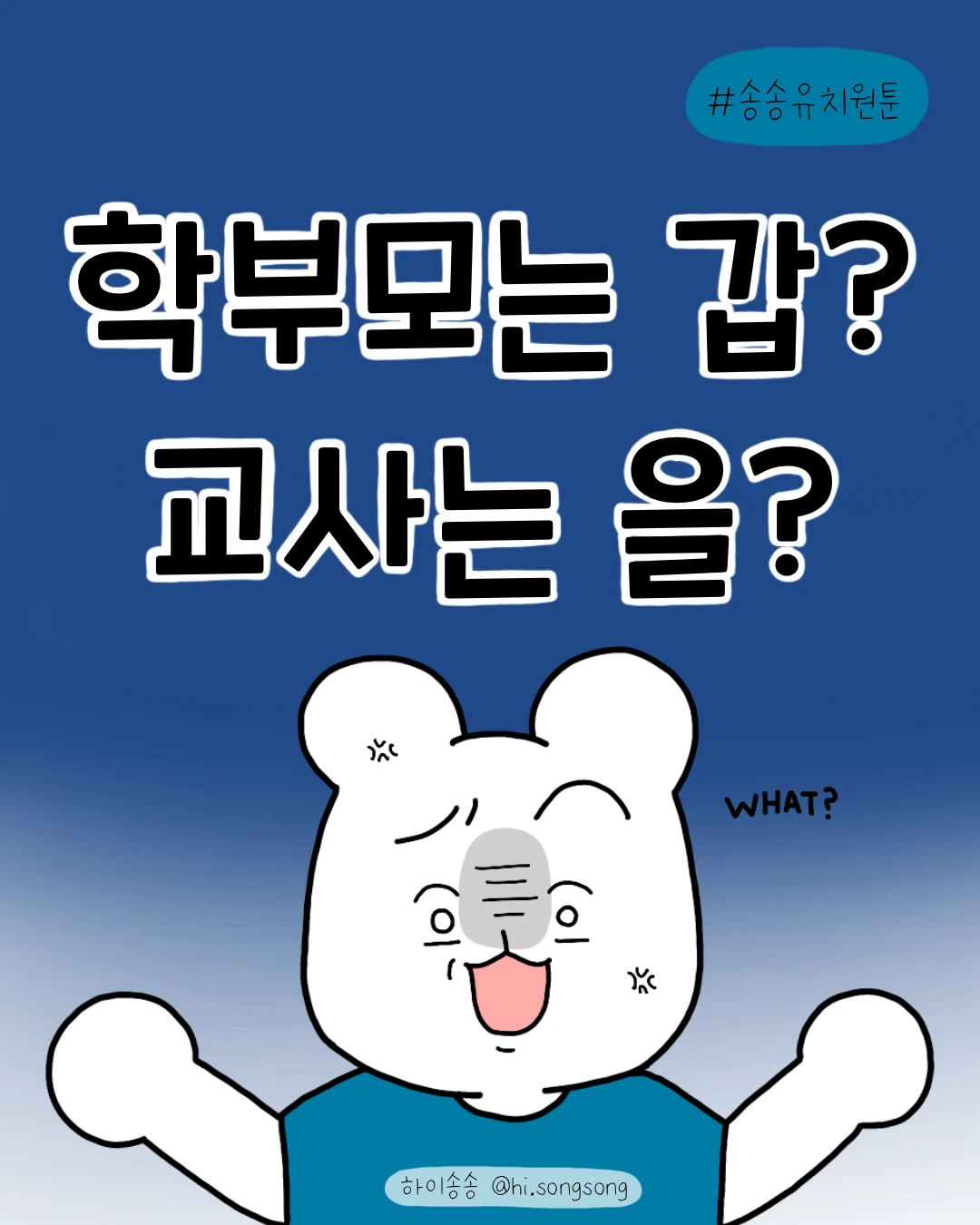 학부모는 갑? 교사는 을?