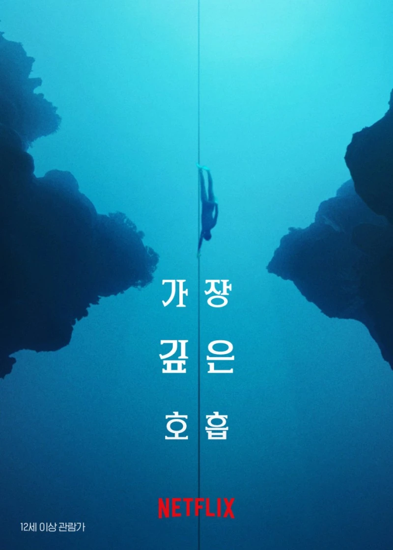 가장 깊은 호흡