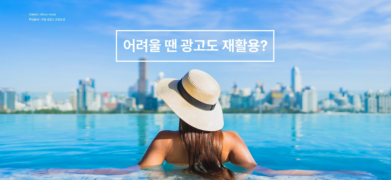 힐튼호텔_주말호캉스 프로모션