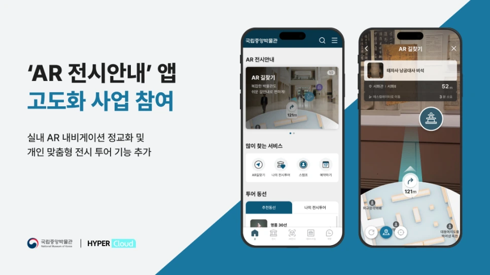 국립중앙박물관 AR 전시안내 앱 고도화 사업 참여