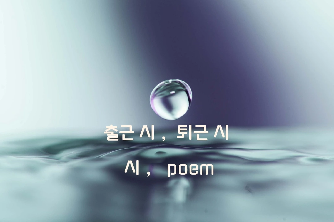 21화 조금 더 ; 출근 詩, poem 2
