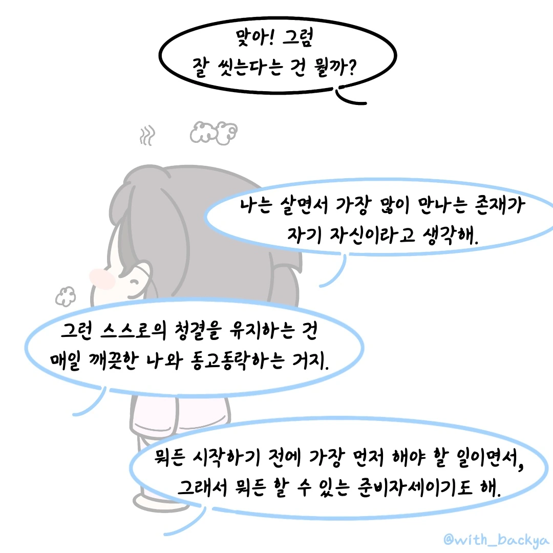 혼자서 잘 지내는 법 1. 잘잘잘 지키기