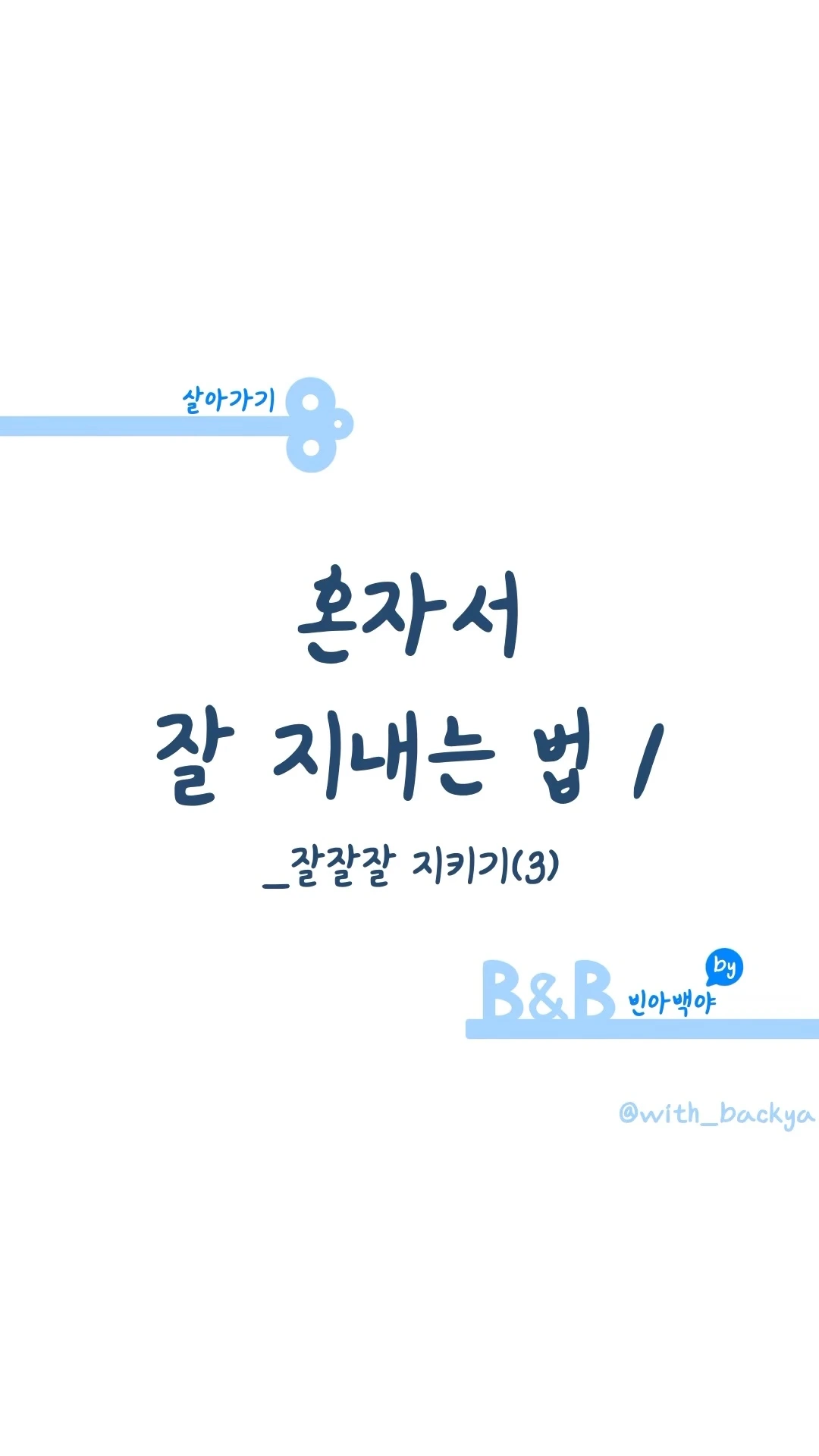 혼자서 잘 지내는 법 1. 잘잘잘 지키기