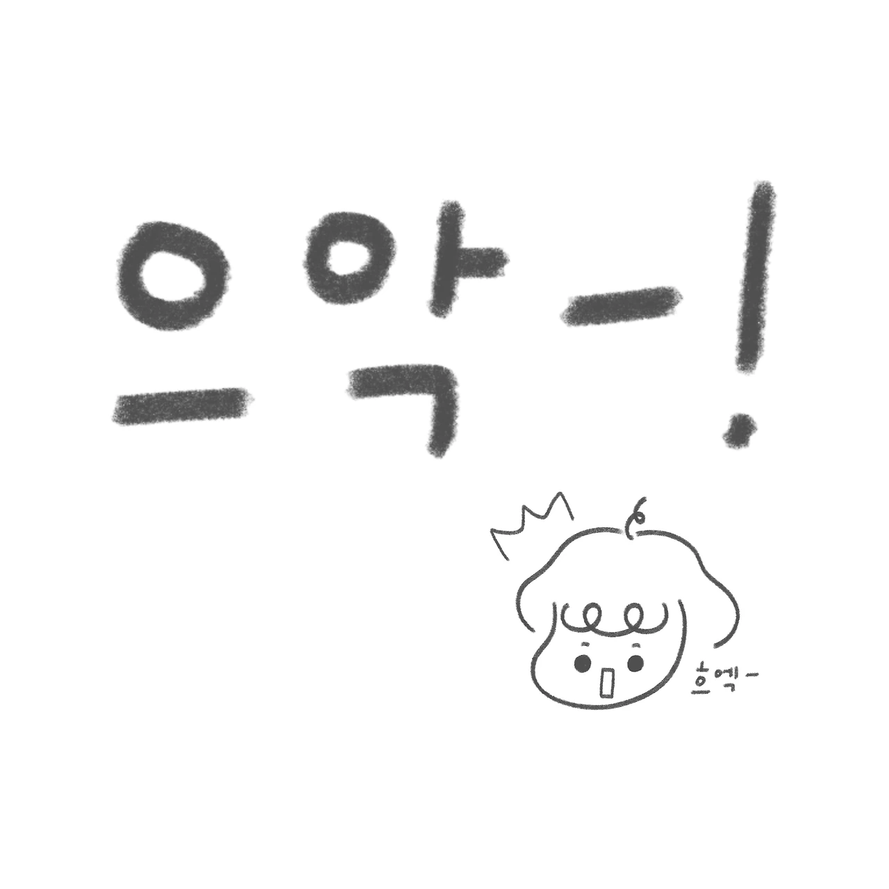 으악-!