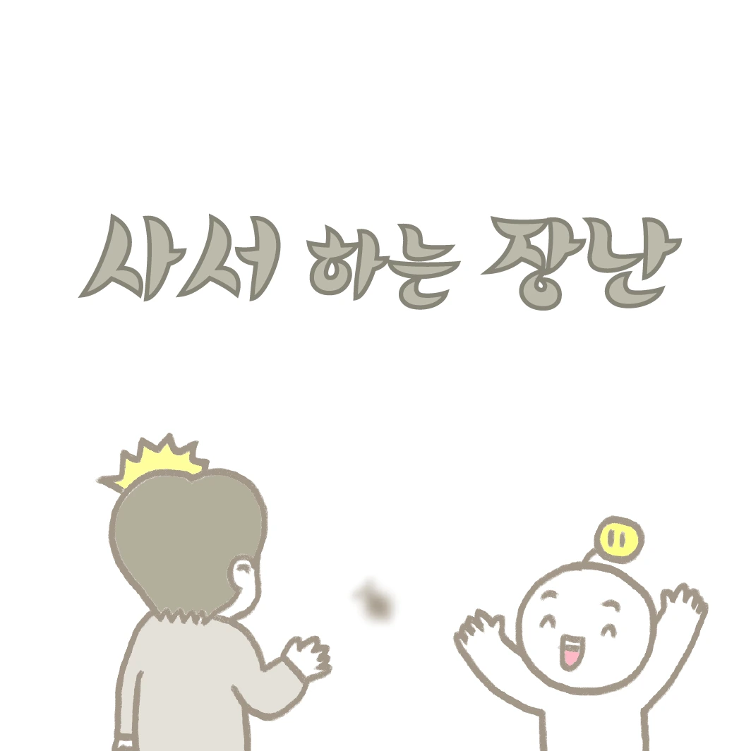 장난꾸러기의 '사서 하는' 장난