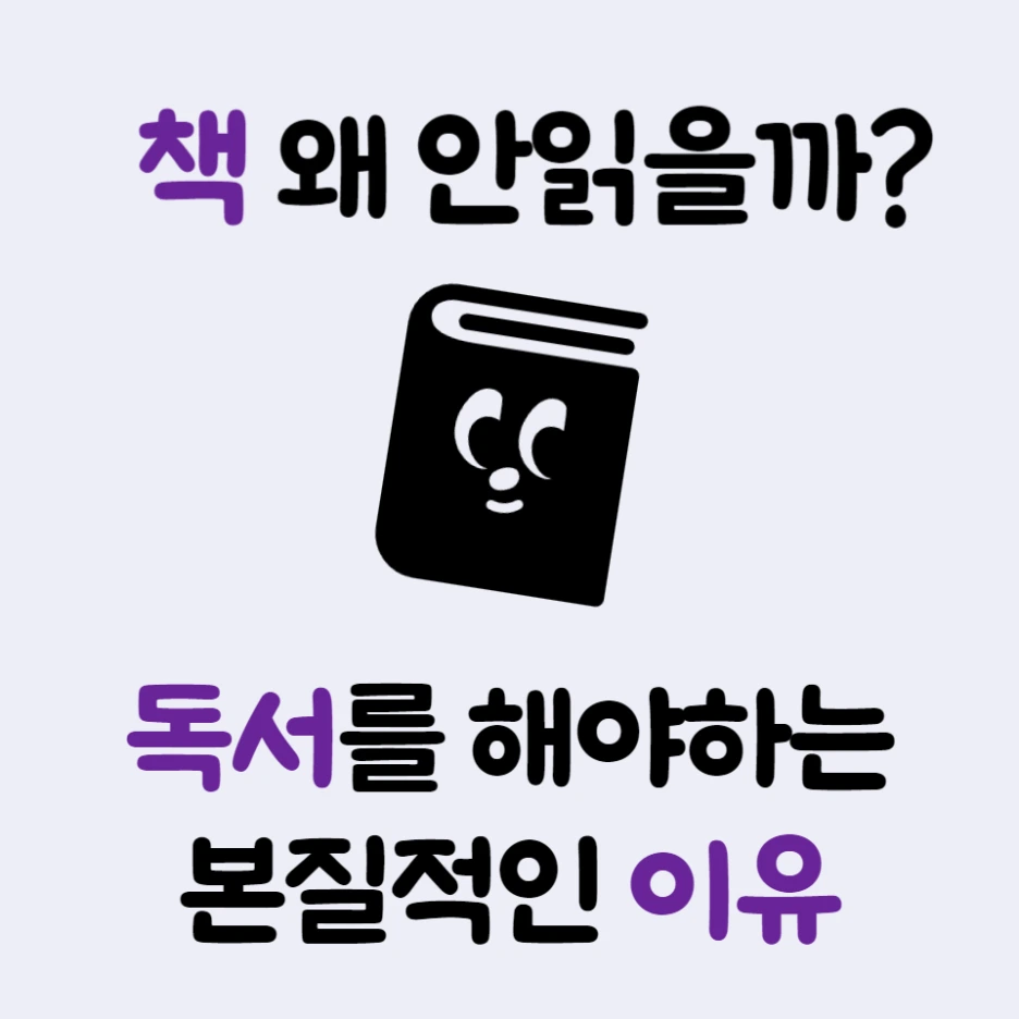 책을 읽으면 뭐가 좋을까?