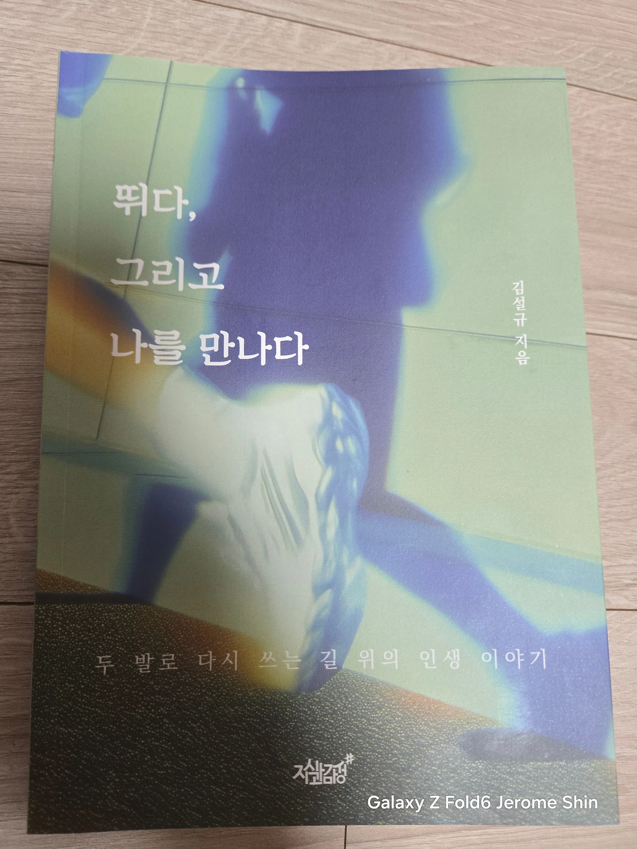 뛰다, 그리고 나를 만나다