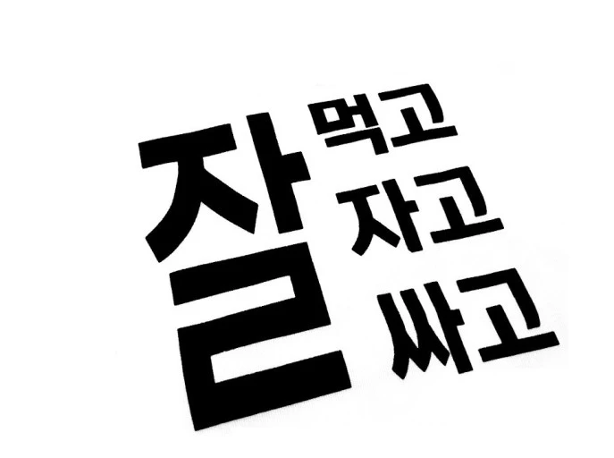 잘 먹고 잘 싸기