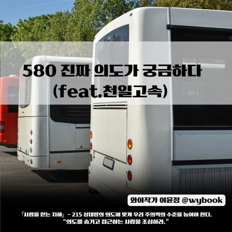 진짜 의도가 궁금하다 (feat.천일고속)