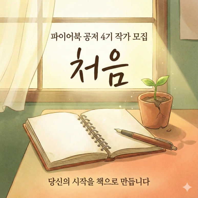 10년 먼저 시작하는 파이어북 공저 작가를 모집합니다