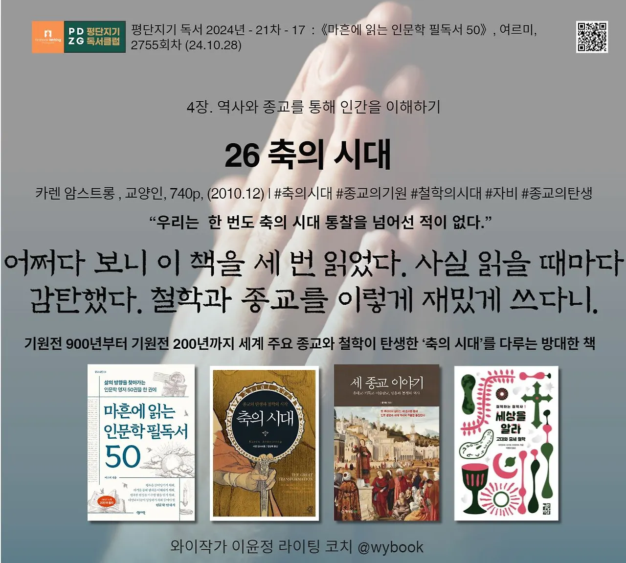 《축의 시대》, 《팡세》, 《종교적 경험의 다양성》