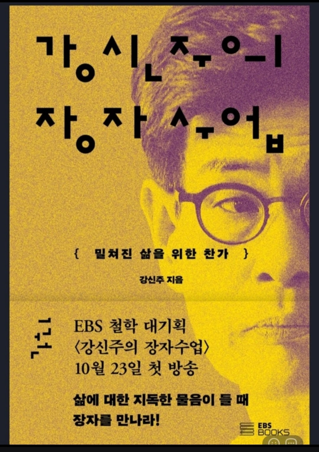 '강신주의 장자 수업'을 읽고