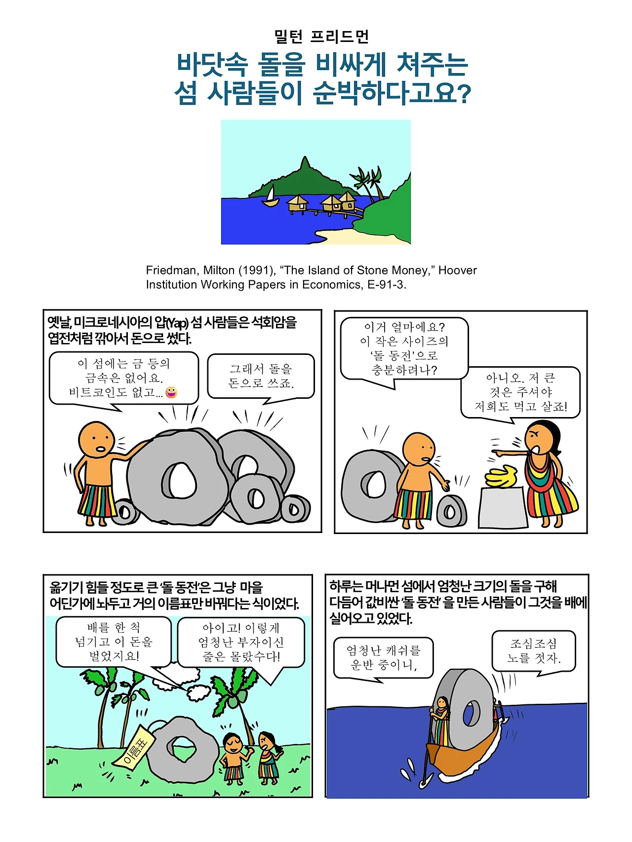 바닷속 돌을 비싸게 쳐주는 섬 사람들이 순박하다고요?