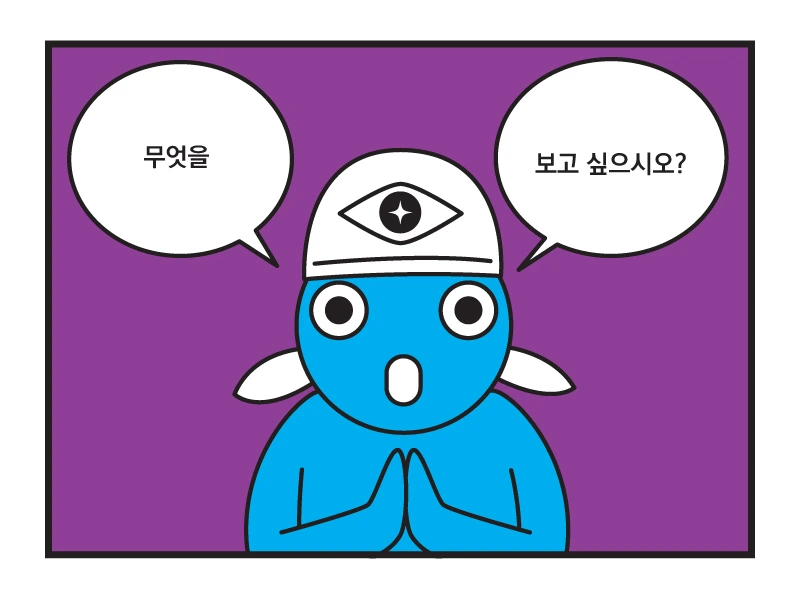 18화 무엇을 보고 싶으시오?