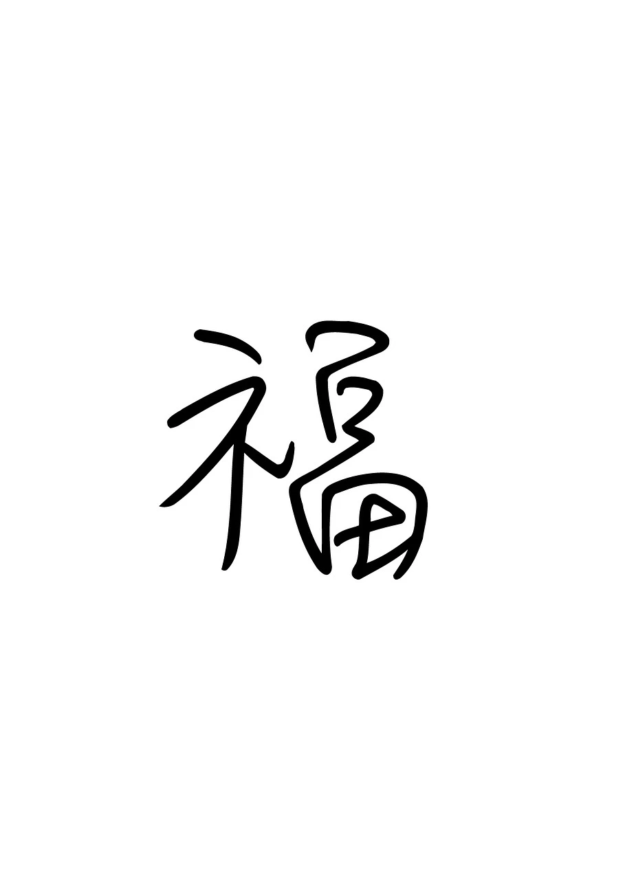 복, 복에 대해 말하다.