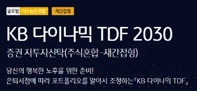 장기투자에 유리한 TDF, 상품 선택 팁은?