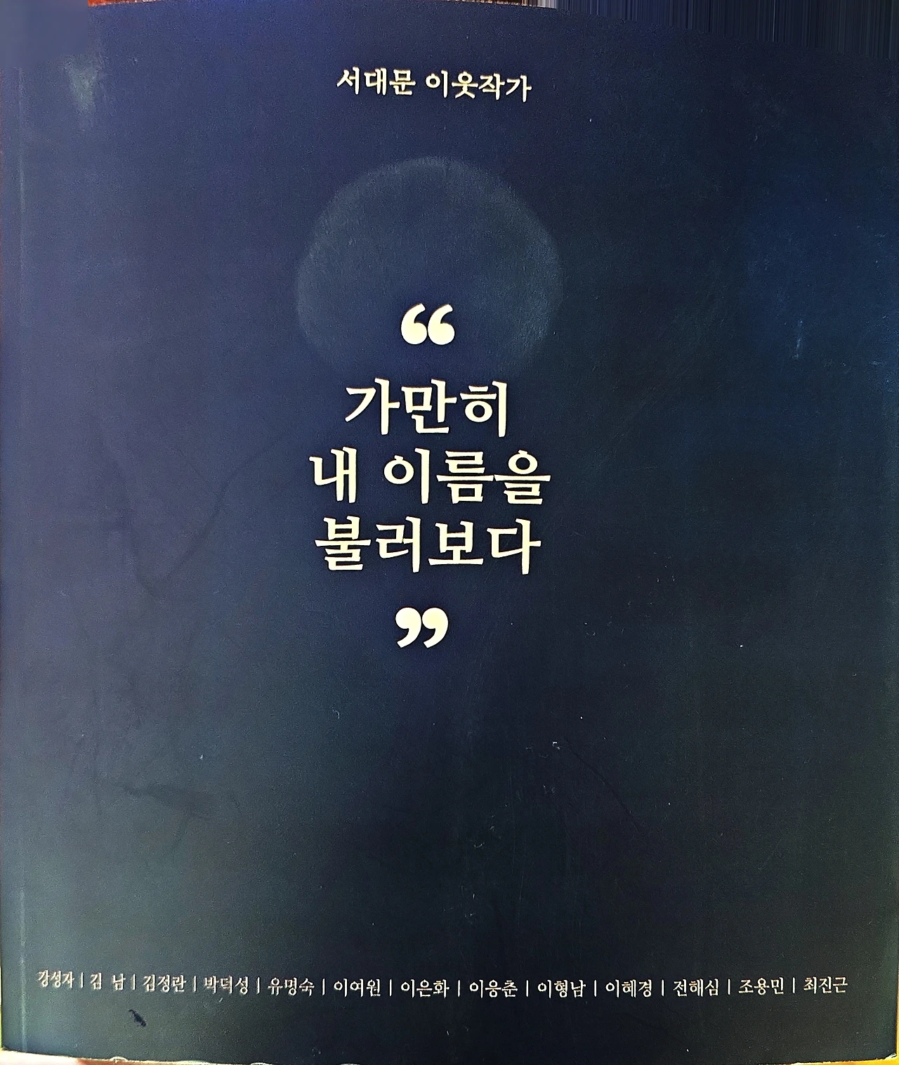 가만히 내 이름을 불러보다