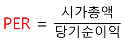 주식에서 PER이 말하는 진짜 의미