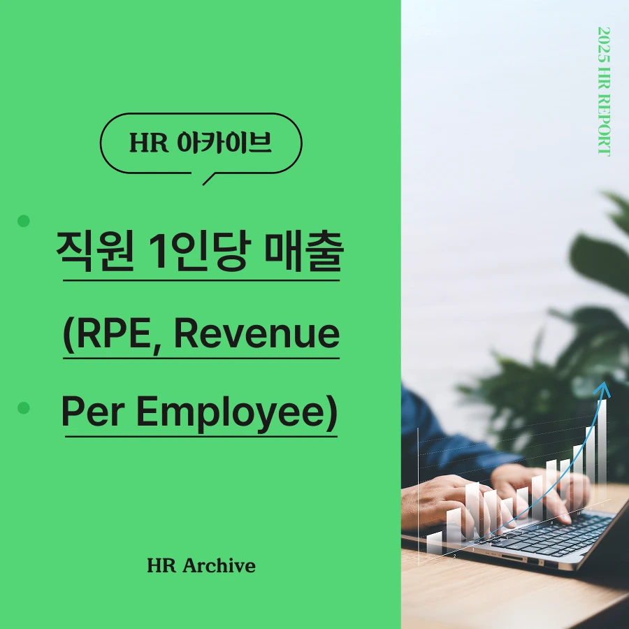 직원 1인당 매출 RPE