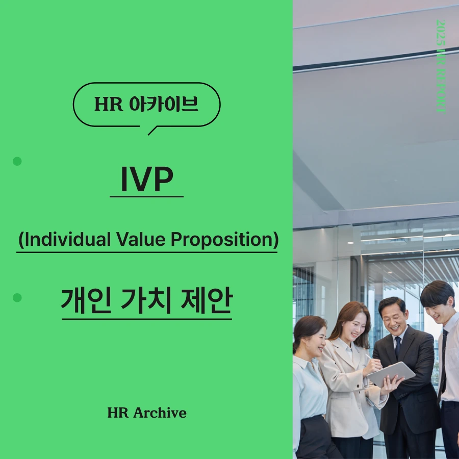 IVP 개인 가치 제안이란? 조직과 직원 성장 전략