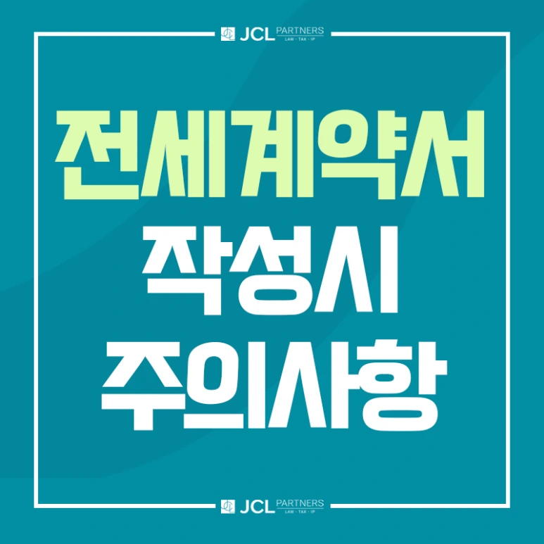 전세계약서 작성시 주의사항