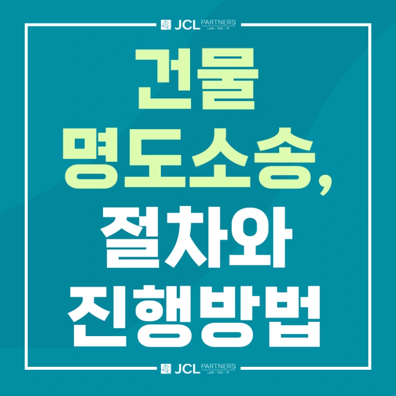 건물명도소송의 절차와 진행방법