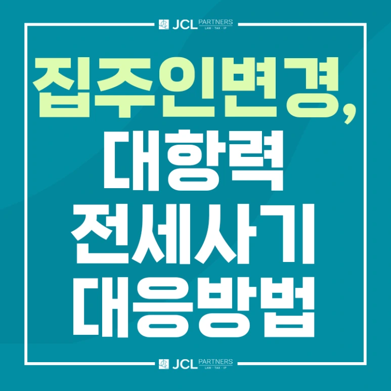 집주인 변경, 대항력 전세사기 대응방법