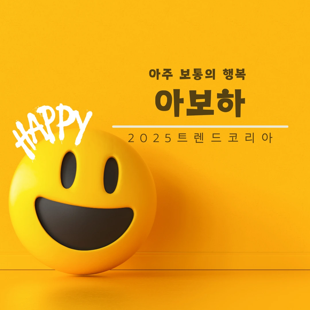 아보하, 아주 보통의 행복