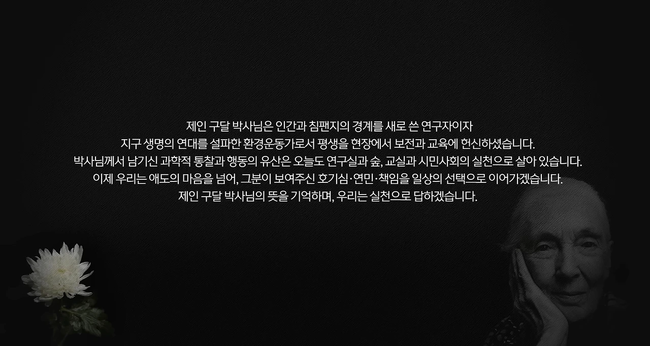 제인 구달 박사님! 삼가 고인의 명복을 빕니다. 최재천