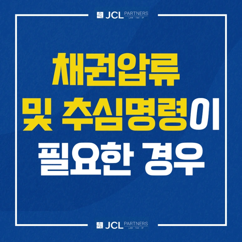 채권압류 및 추심명령이 필요한 경우는