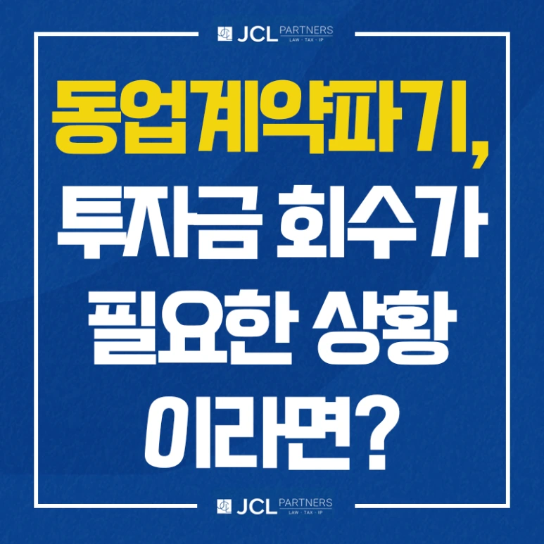 동업계약파기로 투자금 회수가 필요한 상황이라면