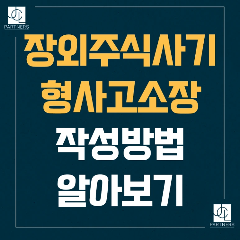 장외주식사기 형사고소장 작성방법 알아보기