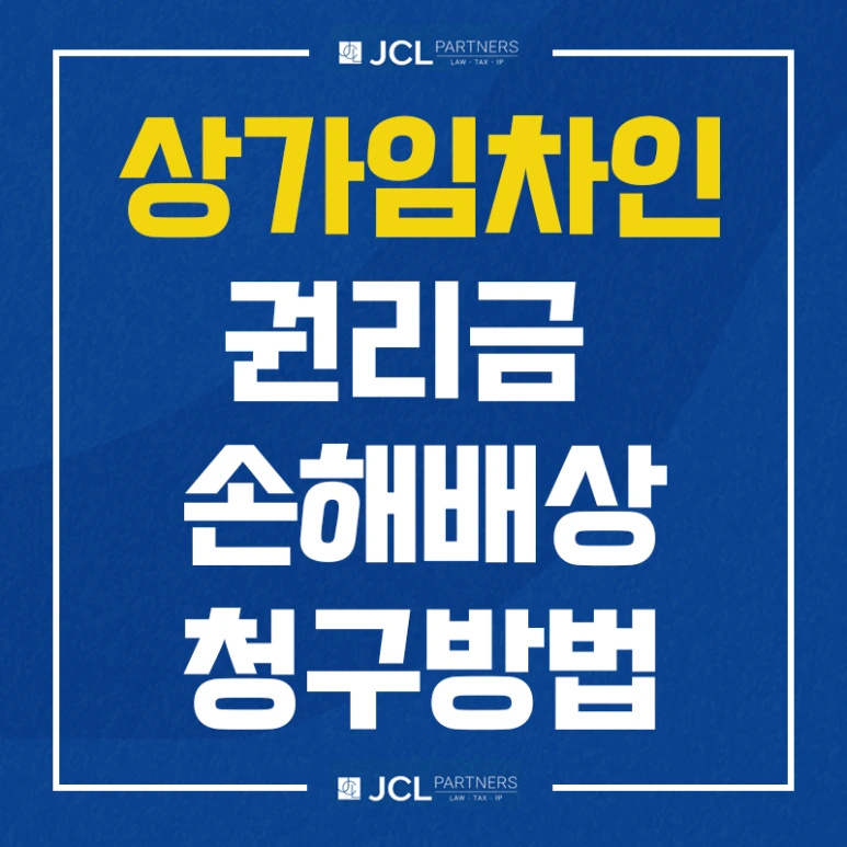 상가임차인의 권리금 손해배상청구방법