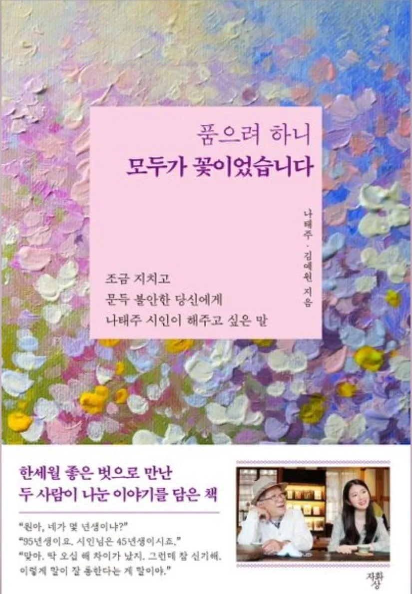 풀꽃 시인 나태주 등단 50주년 기념 시집!