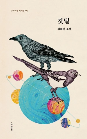 깃털.