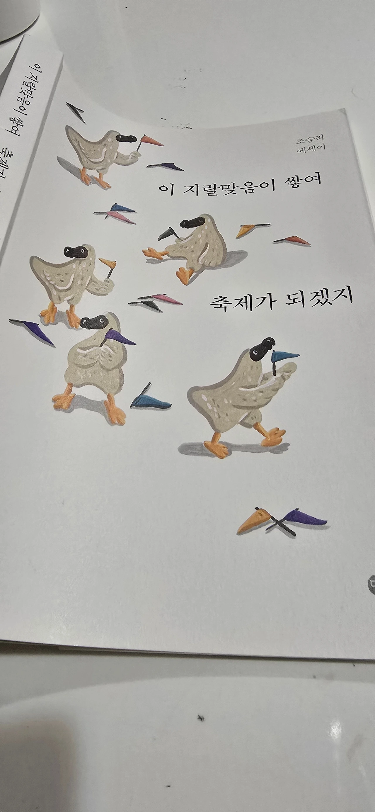 13화 이 지랄 맞음이 쌓여 축제가 되겠지