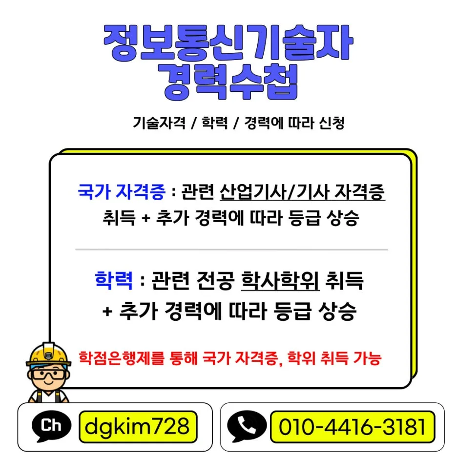 정보통신기술자 경력수첩 조건을 온라인으로 갖춰 발급