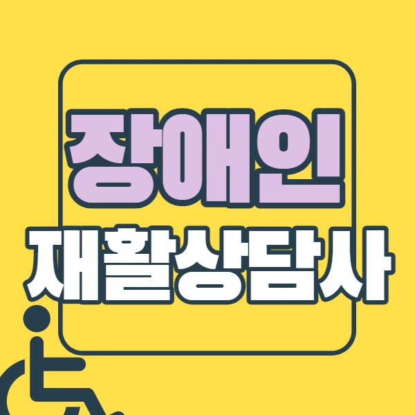 장애인재활상담사 이렇게 준비해보세요!