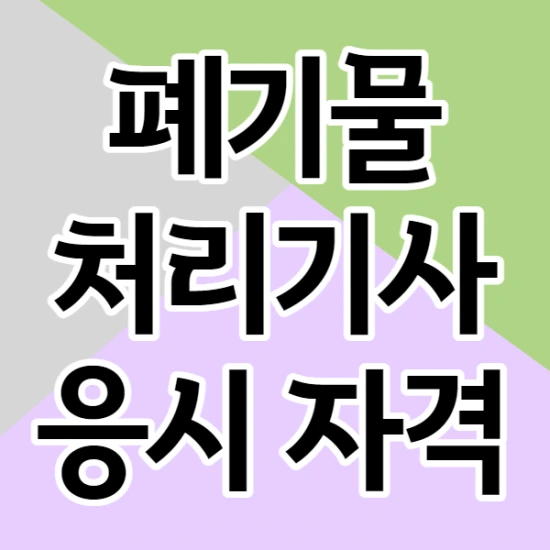폐기물처리기사 응시자격 알아보고 시작하자