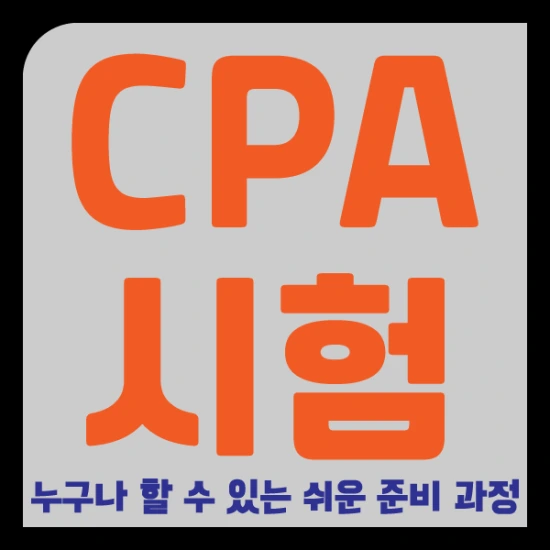 CPA 시험 자격 온라인 수업으로 만들었어요!