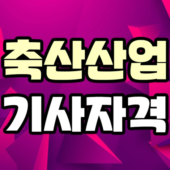 축산산업기사 응시자격부터 빠르게 만들자