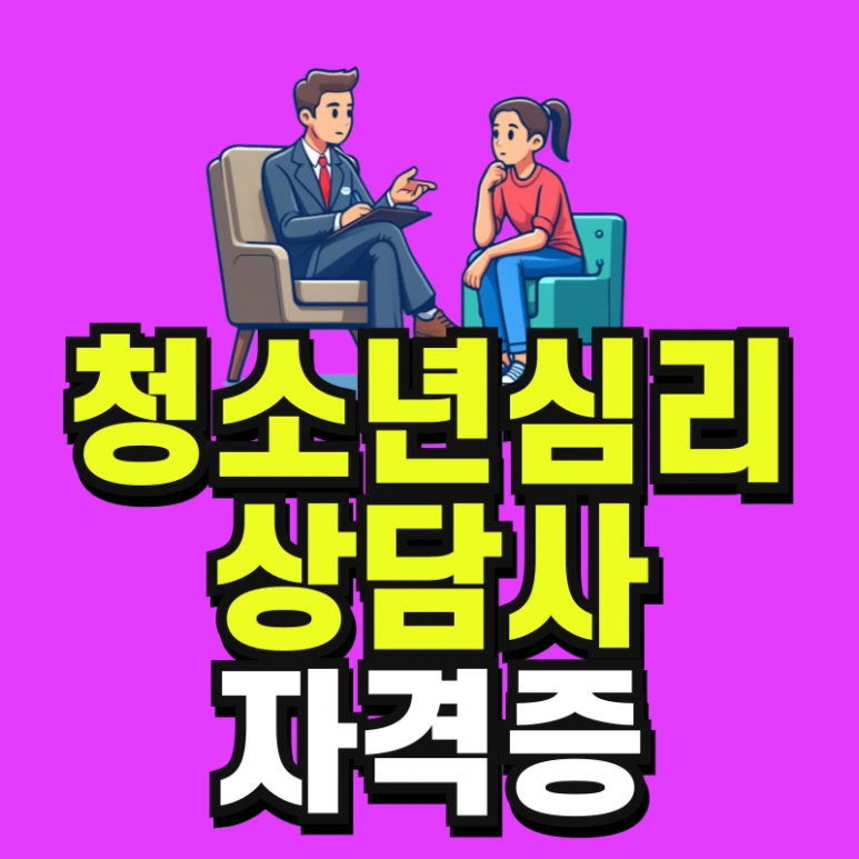 청소년심리상담사 자격증 빠르게 땄다